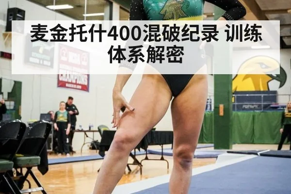 麦金托什400混破纪录 训练体系解密